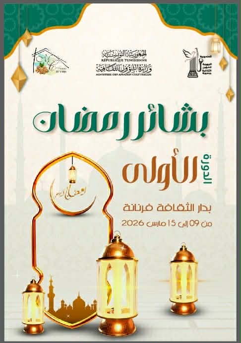 فرنانة: الدورة التأسيسية لتظاهرة"بشائر رمضان" 